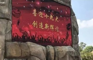 效劳十九大 新利luck18iLEDCloud守护LED屏播控清静