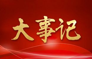 我们这一年的变与稳固！新利luck182018年大事记