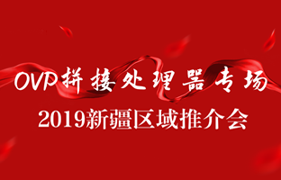 拼接立异 情满边疆|新利luck18新疆OVP拼接器推介会盛大召开