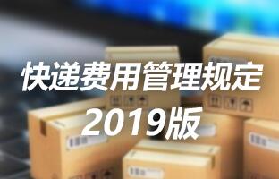 新利luck18快递用度治理划定 2019版