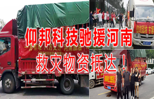风雨共济，，，，，，新利luck18驰援河南灾区，，，，，，救灾物资今日抵达！