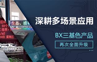 深耕多场景应用，，，，，，BX部分产品再次升级