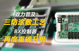 致力普及三防涂敷工艺，，，，，，BX控制器再度重磅升级