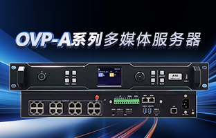 OVP-A系列多媒体效劳器 | 创意空间，，，，，，智慧互联，，，，，，一机掌控！